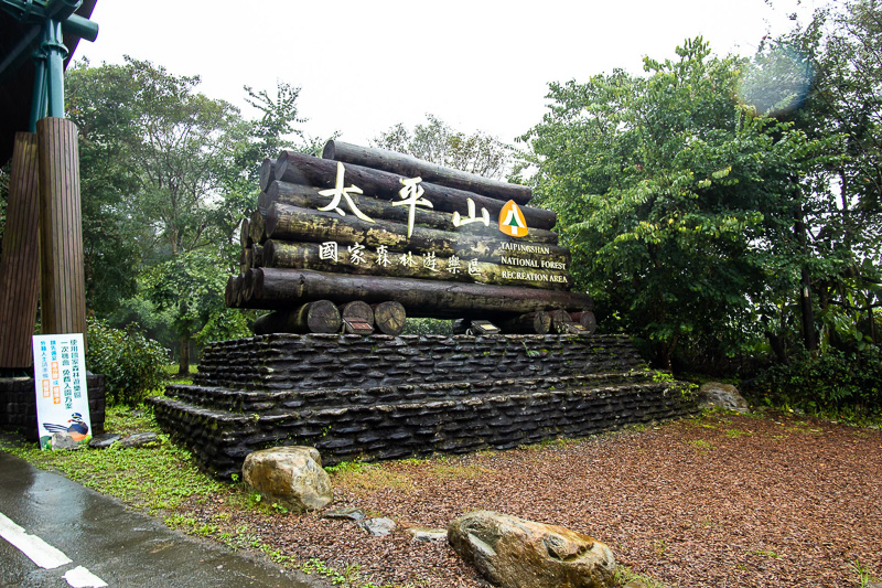The entrance to Taipingshan National Forest Recreation Area.